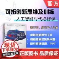 可拓创新思维及训练 第2版 李兴森 张玲玲 创新思维 组织创新 设计创新 创造性思维 思维训练 思维方法 机