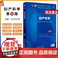 新版 妇产科学第10版人卫九9升级新版十轮妇科学妇产科西医课本人民卫生出版社五年制大学本科临床医学专业教材基础97871