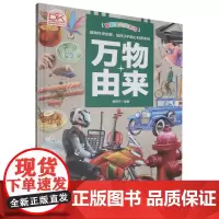 万物由来(精)/聪颖宝贝科普馆