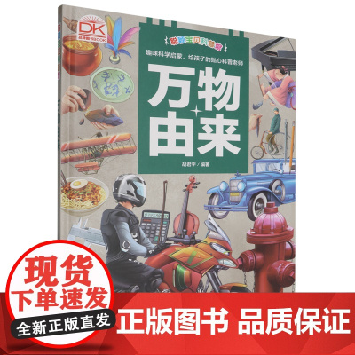 万物由来(精)/聪颖宝贝科普馆