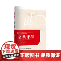 [店]公共课程 福建省机关事业单位工勤人员技术等级岗位考核 考试教材