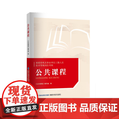 [店]公共课程 福建省机关事业单位工勤人员技术等级岗位考核 考试教材