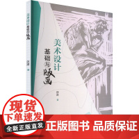 美术设计基础与版画创作 著 设计艺术 正版图书籍 云南美术出版社