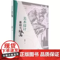 美术设计基础与版画创作 著 设计艺术 正版图书籍 云南美术出版社