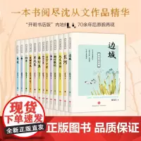 沈从文著作集 全13册 边城湘行散记长河沈从文自传全集 经典文学随笔散文 初高中生课外阅读书 正版图书籍 天地出版社