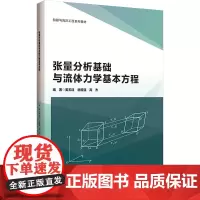 张量分析基础与流体力学基本方程 姜玉廷,岳国强,高杰 编 大学教材大中专 正版图书籍 哈尔滨工程大学出版社