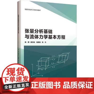 张量分析基础与流体力学基本方程 姜玉廷,岳国强,高杰 编 大学教材大中专 正版图书籍 哈尔滨工程大学出版社
