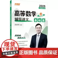 考研数学高等数学辅导讲义 基础篇 2025 汤家凤 编 考研(新)文教 正版图书籍 中国政法大学出版社