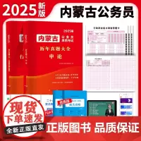 2025内蒙古公务员录用考试历年真题大全两册套装:申论+行测