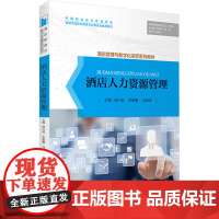 酒店人力资源管理 侯兴起,李素馨,马婷婷 编 大学教材大中专 正版图书籍 旅游教育出版社