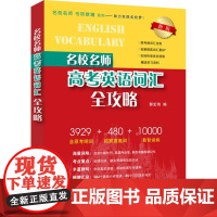 名校名师高考英语词汇全攻略 新版 郭宏伟 编 中学教辅文教 正版图书籍 上海教育出版社