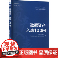 数据资产入表100问 上海数据交易所,大数据流通与交易技术国家工程实验室 编 经济理论经管、励志 正版图书籍