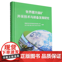世界露天煤矿开采技术与装备发展研究