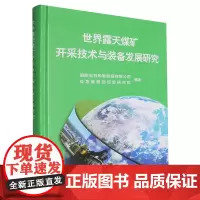 世界露天煤矿开采技术与装备发展研究