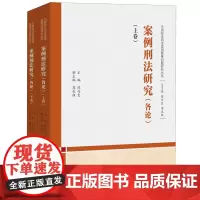 [正版]案例刑法研究(各论上下)/中国刑法司法适用疑难问题研究丛书 陈兴良 中国人民大学出版社 978730032900