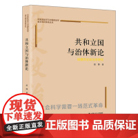 [正版]共和立国与治体新论(钱穆历史政治学研究)/历史政治学与中国政治学 任锋 中国人民大学出版社 9787300324