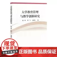 大学教育管理与教学创新研究