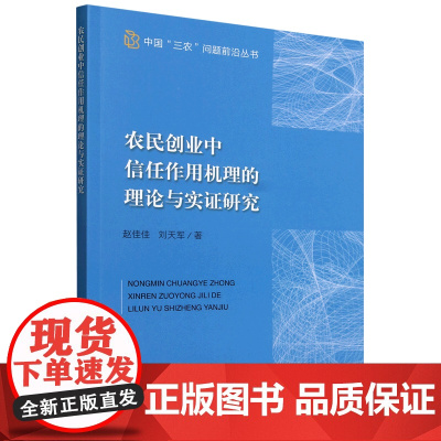 农民创业中信任作用机理的理论与实证研究