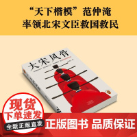 [正版]大宋风骨/读客中国史入门文库 白切玉 河南文艺出版社 9787555917007