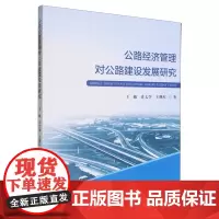 公路经济管理对公路建设发展研究