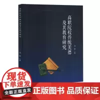 高职院校传统美德及其教育研究