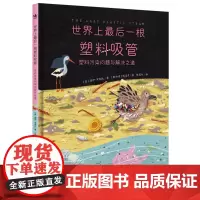 世界上*后一根塑料吸管:塑料污染问题与解决之道