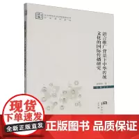 语言推广背景下中华传统文化的国际传播研究