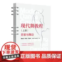 [正版]现代舞教程.上册,思索与舞动 黄启成//李林岚//陈禹霏//Tarek Assam 清华大学出版社 978730