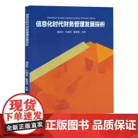 信息化时代财务管理发展探析