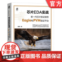 正版 芯片EDA实战:新一代芯片验证语言Eagle和PVM验证平台 芯片验证 芯片设计 芯片驱动 易敏 978711