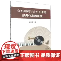 合唱知识与合唱艺术的多元化发展研究