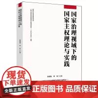 [正版]国家治理视域下的国家主权理论与实践 高德胜//季岩 人民日报出版社 9787511581310