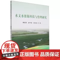 水文水资源科技与管理研究