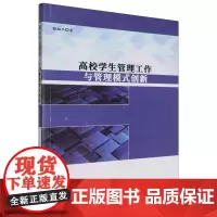 高校学生管理工作与管理模式创新