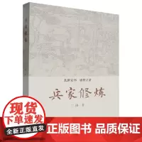 [正版]兵家修炼 三困 上海古籍出版社 9787532578283