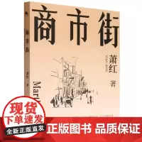 [正版]商市街 萧红 四川大学出版社 9787569069754