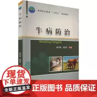 牛病防治 侯引绪,刘国芹 编 大学教材大中专 正版图书籍 中国农业大学出版社