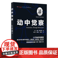 [正版]动中觉察 (以) 摩谢·费登奎斯 (Moshe Feldenkrais) 北京科学技术出版社 97875714