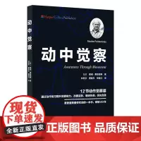 [正版]动中觉察 (以) 摩谢·费登奎斯 (Moshe Feldenkrais) 北京科学技术出版社 97875714