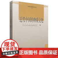 [正版]近代中国研究集刊 5 近代中国的物质文化 复旦大学历 上海古籍出版社 9787532579587