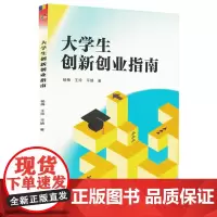 大学生创新创业指南