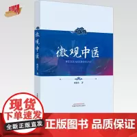 微观中医 成海生 著 中国中医药出版社
