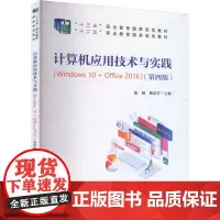 计算机应用技术与实践(Windows 10+Office 2016)(第4版) 陈晴,魏翠芳 编 大学教材大中专 正版图