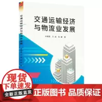 交通运输经济与物流业发展