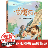 千万不要得罪蚊子 彭懿 著 儿童文学少儿 正版图书籍 浙江少年儿童出版社