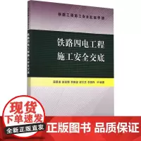 铁路四电工程施工安全交底 吴景龙 等 编 大学教材大中专 正版图书籍 中国铁道出版社有限公司