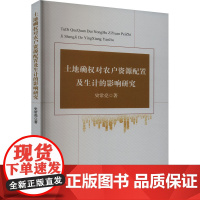 土地确权对农户资源配置及生计的影响研究 史常亮 著 管理其它经管、励志 正版图书籍 经济科学出版社