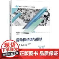 发动机构造与维修 王佳,刘格成,曹元勋 编 大学教材大中专 正版图书籍 北京交通大学出版社