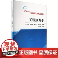 工程热力学 鄂加强 等 编 大学教材大中专 正版图书籍 中国水利水电出版社
