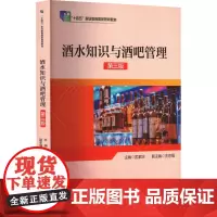 酒水知识与酒吧管理 第3版 匡家庆,汪京强 编 大学教材大中专 正版图书籍 中国旅游出版社